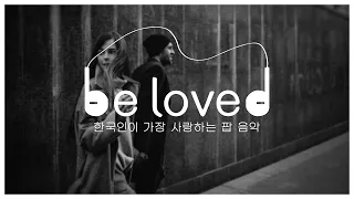 [be loved] 한국인이 가장 사랑하는 팝 음악 ep.05