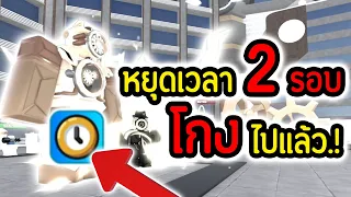 หยุดเวลาได้ 2 รอบ พลังนี้มันโกงเกินไปแล้ว.!? 😱🔥| Roblox Toilet Tower Defense