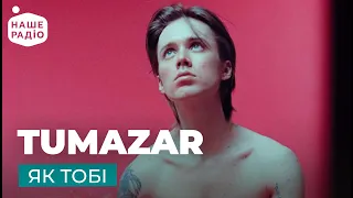 TUMAZAR – ЯК ТОБІ | Місце кохання на Нашому радіо