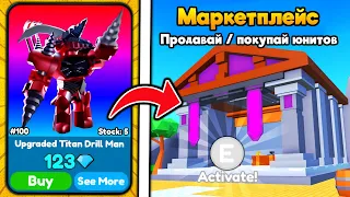 🏪 ПОКУПАЙ ЮНИТОВ ЗА ГЕМЫ В НОВОМ МАРКЕТПЛЕЙСЕ в Toilet Tower Defense!