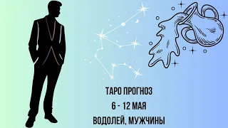 Таро прогноз Мужчины знака зодиака Водолей 06.05.2024-12.05.2024