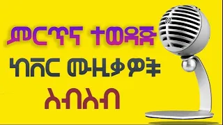 Ethiopian 90s Music Collection 2022(non stop) - ምርጥና ተወዳጅ ከቨር ሙዚቃዎች ስብስብ