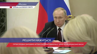 Владимир Путин призвал закрывать завышающие цены на медицинские маски аптеки