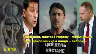 Цей день настав? Народу - мобілізацію, приспішникам влади – вибори…