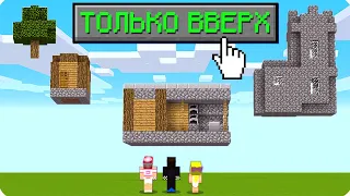 ☝️МАЙНКРАФТ НО МЫ МОЖЕМ ИДТИ ТОЛЬКО ВВЕРХ! ШЕДИ ЛЕСКА И НУБИК ОНЛИ АП ONLY UP MINECRAFT