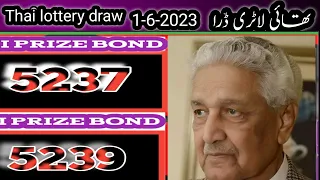 Thai lottery draw New ges paper 1-6-2023 MI PRIZE BOND تھائی لاٹری ڈرا
