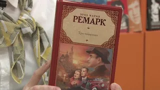 Эрих Мария Ремарк "Три товарища"