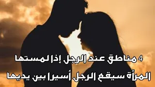 4 مناطق عند الرجل إذا لمستها المرأة سيقع الرجل أسيرا بين يديها و سيتذكرها دائما