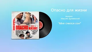 Опасно для жизни «Мне снился сон» музыка Максим Дунаевский