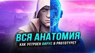 Анатомия ВИРУСА из игры PROTOTYPE!