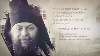 Игумен Дионисий (Шленов). Толкование Откр. 3:16 у святителя Феофана Затворника.