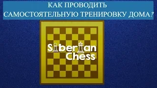 10 занятие Siberian Chess | КАК ПРОВОДИТЬ САМОСТОЯТЕЛЬНУЮ ТРЕНИРОВКУ ДОМА?