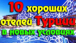 10 хороших отелей Турции на любой кошелек и особенности отдыха по новым правилам | Турция 2020