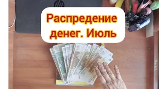 распределение денег по конвертам, июль