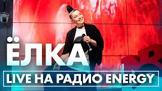 ЁЛКА - Море внутри, Мир открывается (live @ Радио ENERGY)