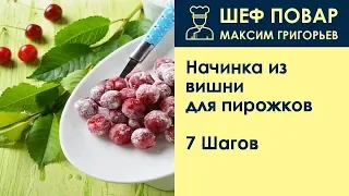 Начинка из вишни для пирожков . Рецепт от шеф повара Максима Григорьева