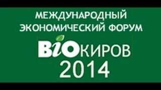 Форум BioKirov-2014. День 1. Секция «Биотехнология: новые возможности для медицины» (ч.2)