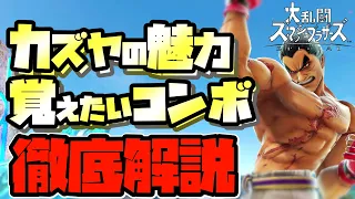 【スマブラSP】3000回使って分かったカズヤ 4つの魅力と使い方、コンボを徹底解説！【初心者向け】