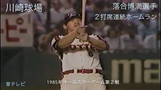 懐かし動画   1985年オールスターゲーム第２戦　落合博満２打席連続ホームラン