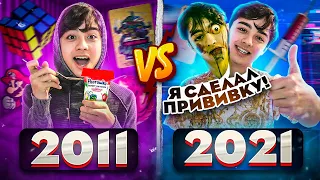 2011 vs 2021| 5 часть// БЕРТ