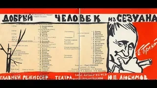 Театр на Таганке - Добрый человек из Сезуана (реж. Ю. Любимов))