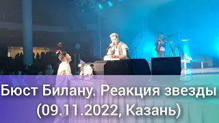 Бюст Билану. Реакция звезды (09.11.2022, Казань)