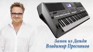 Замок из Дождя Пресняков  кавер на синтезаторе Yamaha psr s670