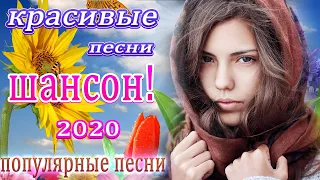 ВСЕ ХИТЫ ШАНСОНА 2020 💖 лучшие песни недели 💖  песни для души 💖 Лучшие Песни Шансона Весна 2020