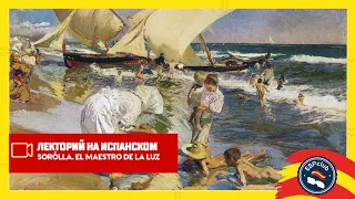 Лекторий на испанском: Sorolla. El maestro de la luz.