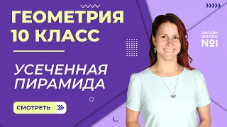 Усеченная пирамида. Видеоурок 14. Геометрия 10 класс.