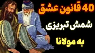 چهل قانون شمس تبریزی / چهل راز عاشقی شمس تبریزی برای زندگی بهتر 40 قائدهِ شمس تبریزی به حضرت مولانا