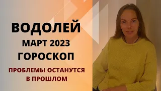 Водолей - гороскоп на март 2023 года. Проблемы останутся в прошлом