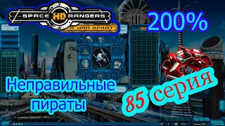 КР2 Space Rangers HD:A War Apart/Космические Рейнджеры 200% 85серия.Неправильные пираты