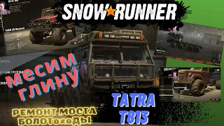 SNOWRUNNER ЧАСТЬ 3! TATRA, УАЗ - БОЛОТОХОДЫ!!! ЧИНИМ МОСТЫ, МЕСИМ ГРЯЗЬ! #snowrunner #обзор #грязь