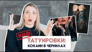 СДЕЛАЛА ТАТУ ДУДЮ. Елена Баски про Мифы о Тату.