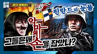 그들은 왜 악마의 손을 잡았나? 핀란드의 눈물 ▶결정적 하루 [제2차 세계대전]-21