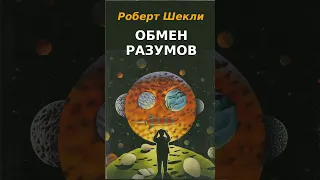 Роберт Шекли "Обмен разумов"