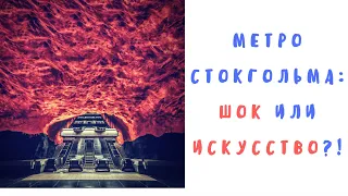 Метро Стокгольма: шок или искусство?!