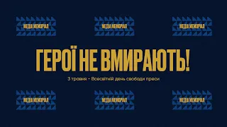 Всеукраинский проект памяти погибших журналистов «Медиа Мемориал»