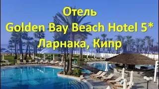 Обзор отеля Golden Bay Beach Hotel 5★ |Ларнака, Кипр| Стоит ли ехать в этот отель?