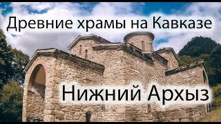 Древние храмы 10 века в Архызе, Северный Кавказ