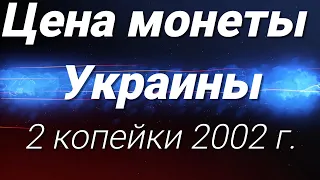 Цена монеты Украины 2 копейки 2002 года