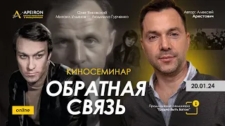 Арестович: Киносеминар "Обратная связь" 20.01 @ApeironSchool