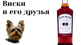 что вы думаете о виски Bowmore 10?