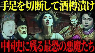 【ゆっくり歴史解説】中国史の闇。あまりに残酷な悪魔たち（悪女・暗君・暴君）【総集編】