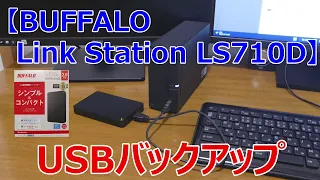 BUFFALO NAS → USBバックアップ