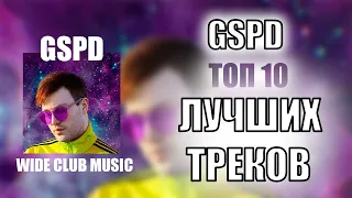 GSPD ТОП 10 ЛУЧШИХ ПЕСЕН | GSPD ЛУЧШИЕ ПЕСНИ | TOP APPLE MUSIC