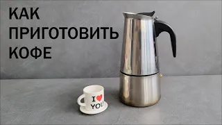 Гейзерная кофеварка как пользоваться | Как приготовить кофе в гейзерной кофеварке?