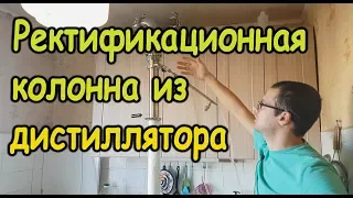 Мой АППАРАТ ДЛЯ РЕКТИФИКАЦИИ, Спирт 96+. От Сан Саныча.