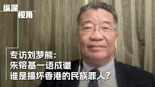 专访刘梦熊：朱镕基一语成谶，谁搞坏了香港？